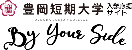 豊岡短期大学 入学応援サイト