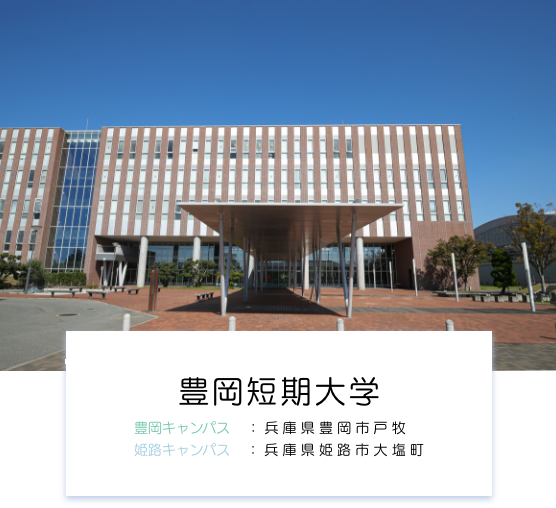 豊岡短期大学