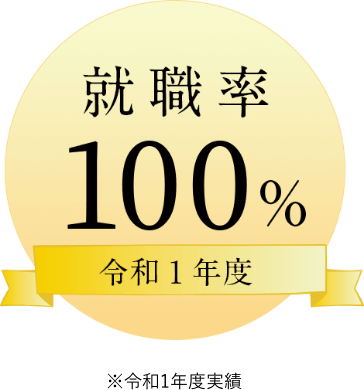 就職率100%